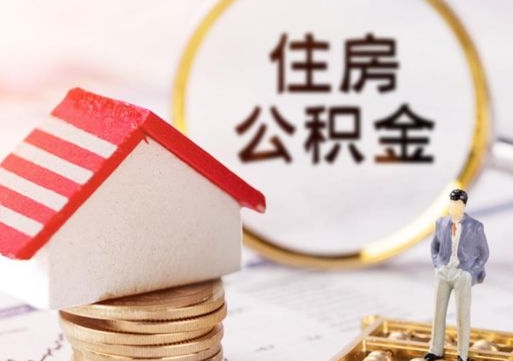 梧州怎么把住房公积金套出来（梧州公积金怎么能套出来）