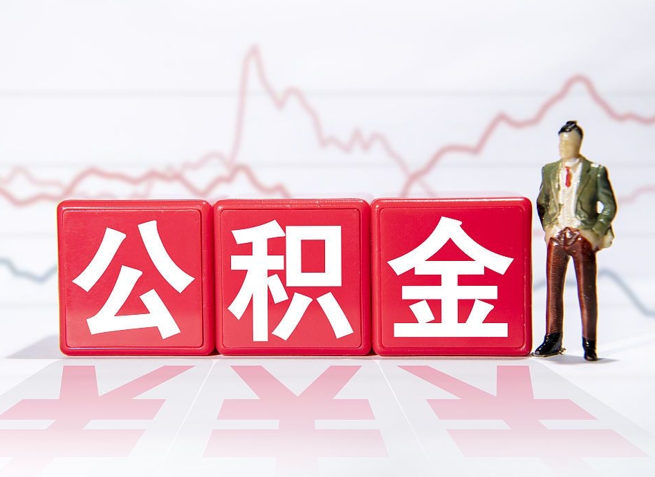 梧州海南公积金一次性提取（梧州海南公积金一次性提取多久到账）