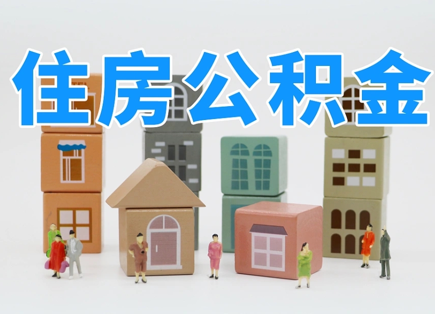 梧州住房公积金怎么补缴（梧州住房公积金怎么补缴需要去什么部门办理）